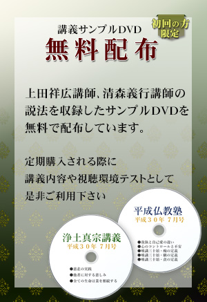 『浄土真宗講義』講義DVD 無料サンプル